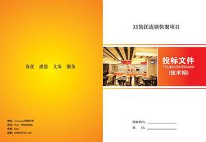 食材采购标书封面|餐饮投标书封面