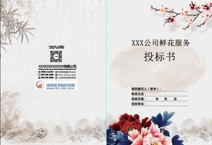 鲜花采购投标书封面设计_鲜花采购标书封面模板