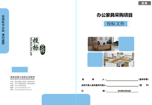 办公家具采购投标书封面|家具采购标书封面