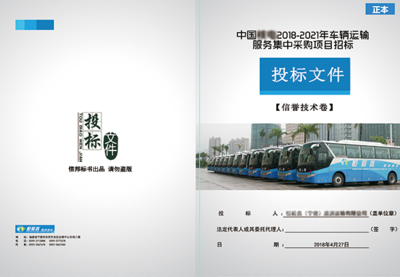 车辆运输服务采购项目投标文件封面