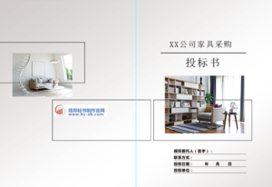 家具采购投标书封面设计|免费下载