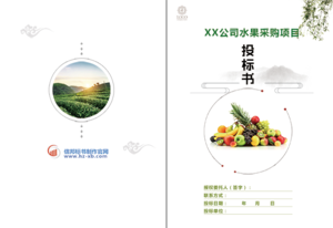 水果采购投标书封面_水果采购标书封面模板