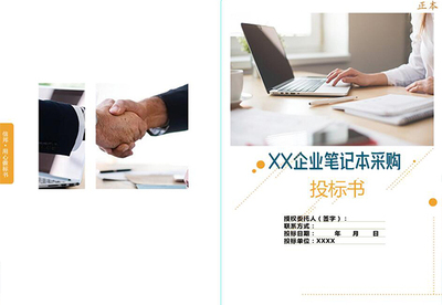 电脑采购投标书封面|笔记本采购标书封面
