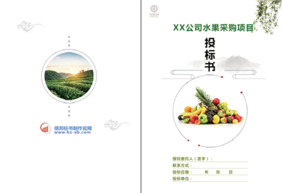 水果采购投标书封面_水果采购标书封面模板
