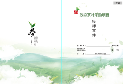 茶叶采购投标书封面|茶叶采购标书模板